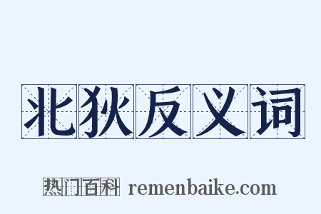北狄反义词是什么意思的图片